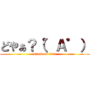 どやぁ？（゜Ａ゜） (attack on titan)