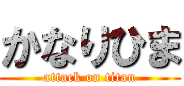 かなりひま (attack on titan)