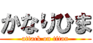 かなりひま (attack on titan)