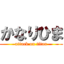 かなりひま (attack on titan)