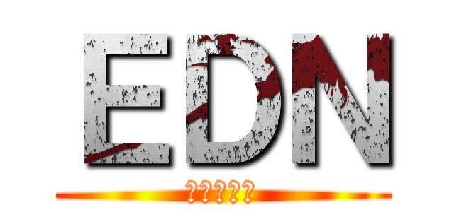 ＥＤＮ (エデンの檻)