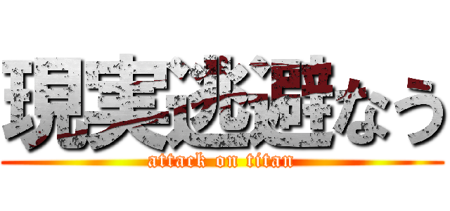 現実逃避なう (attack on titan)