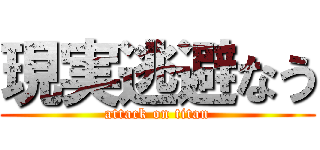 現実逃避なう (attack on titan)