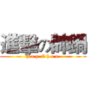 進擊の帥鍋 (J a y  C h o u )