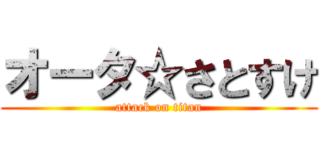オータ☆さとすけ (attack on titan)