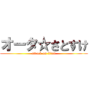 オータ☆さとすけ (attack on titan)