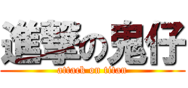 進撃の鬼仔 (attack on titan)