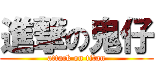 進撃の鬼仔 (attack on titan)