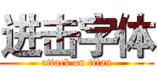 进击字体 (attack on titan)