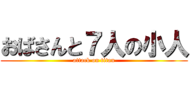 おばさんと７人の小人 (attack on titan)