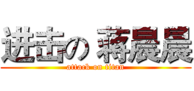 进击の 蒋晨晨 (attack on titan)