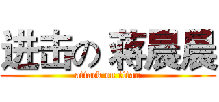 进击の 蒋晨晨 (attack on titan)