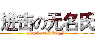 进击の无名氏 (attack on DBin_K)