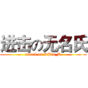 进击の无名氏 (attack on DBin_K)