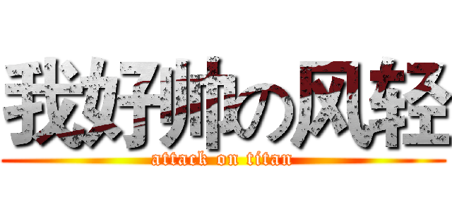 我好帅の风轻 (attack on titan)