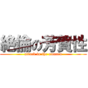 絶倫の芳賀性 (attack in the omanco)