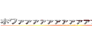 ホワァァァァァァァァァァァァァァァァァ (attack on titan)
