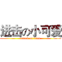 进击の小可爱 (attack on titan)