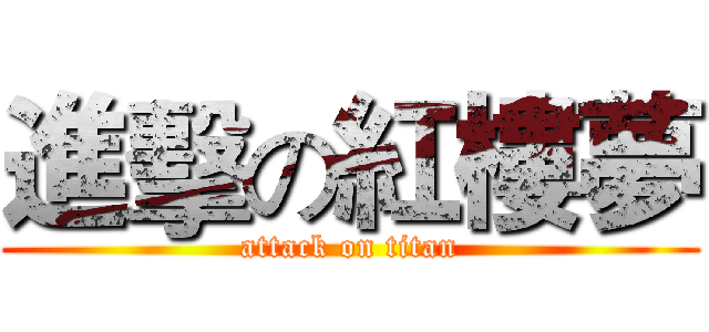 進擊の紅樓夢 (attack on titan)