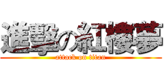 進擊の紅樓夢 (attack on titan)