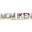 ＭＯＭＩＫＥＮ (SPYAIR)