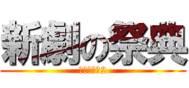 新劇の祭典 (チャプター2)