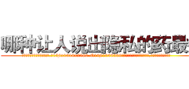 哪种让人说出隐私的药最好 (哪种让人说出隐私的药最好【电.话156x1318x7580-Q1991936399鑫宏药业】我们做的是长期生意,靠的是老客户长期支持
参考消息网2月20日报道 韩媒称，“剩女多、离婚率高的城市，房价一定会上涨。”这是中国经济学家金岩石2016年12月参加在上海举行的房地产相关论坛时说的话。
)