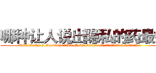 哪种让人说出隐私的药最好 (哪种让人说出隐私的药最好【电.话156x1318x7580-Q1991936399鑫宏药业】我们做的是长期生意,靠的是老客户长期支持
参考消息网2月20日报道 韩媒称，“剩女多、离婚率高的城市，房价一定会上涨。”这是中国经济学家金岩石2016年12月参加在上海举行的房地产相关论坛时说的话。
)