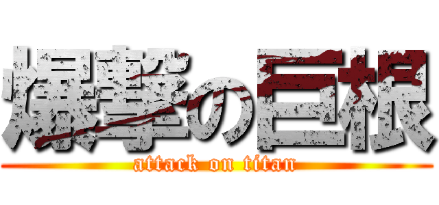爆撃の巨根 (attack on titan)