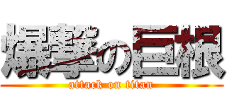 爆撃の巨根 (attack on titan)