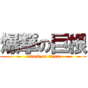 爆撃の巨根 (attack on titan)