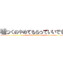 嘘つくのやめてもらっていいですか (attack on hiroyuki)