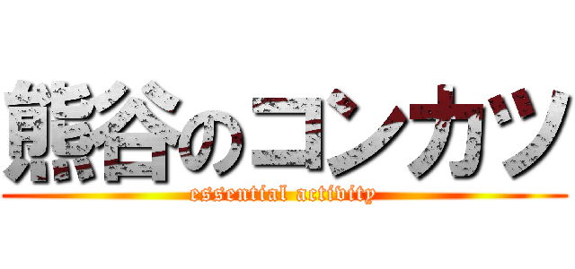 熊谷のコンカツ (essential activity)
