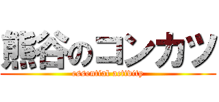 熊谷のコンカツ (essential activity)