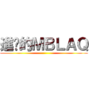 進擊的ＭＢＬＡＱ ()
