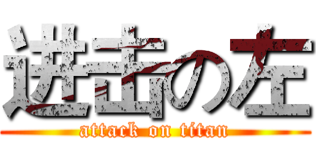 进击の左 (attack on titan)