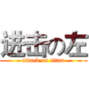 进击の左 (attack on titan)