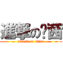 進撃の郗茜 (attack on titan)