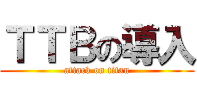 ＴＴＢの導入 (attack on titan)