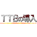 ＴＴＢの導入 (attack on titan)