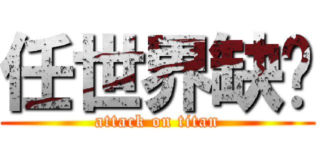 任世界缺氧 (attack on titan)