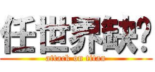 任世界缺氧 (attack on titan)