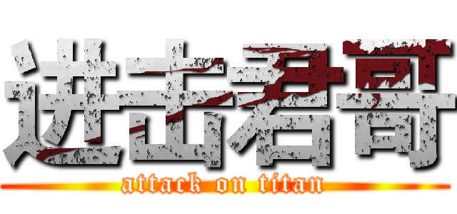 进击君哥 (attack on titan)