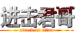 进击君哥 (attack on titan)