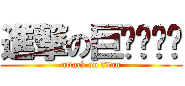 進撃の巨ㄉㄧㄠˇ (attack on titan)