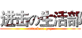 进击の生活部 (attack on gay)