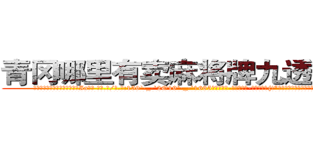 青冈哪里有卖麻将牌九透视眼镜 (青冈哪里有卖麻将牌九透视眼镜Ia【█ 【电.话/威.信:159`·_·`2O19`·_·`1685】】【加微-信看最新产-品视频】？{!”徐贤慧的声音中带着失落、悲伤的情绪，偏偏还口心不一。
  面对比天气变幻还快的女人脾气，凌星这个小白是一点都不能猜透，走也不是，留也不是，讪讪的杵在那里，不过他的脸上还是一脸平静，不会暴露出他内心哪怕一丝的想法，处变不惊，这是顶尖杀手必须具备的素质。
  “你怎么还不走?”徐贤慧娇喝)