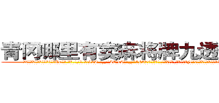 青冈哪里有卖麻将牌九透视眼镜 (青冈哪里有卖麻将牌九透视眼镜Ia【█ 【电.话/威.信:159`·_·`2O19`·_·`1685】】【加微-信看最新产-品视频】？{!”徐贤慧的声音中带着失落、悲伤的情绪，偏偏还口心不一。
  面对比天气变幻还快的女人脾气，凌星这个小白是一点都不能猜透，走也不是，留也不是，讪讪的杵在那里，不过他的脸上还是一脸平静，不会暴露出他内心哪怕一丝的想法，处变不惊，这是顶尖杀手必须具备的素质。
  “你怎么还不走?”徐贤慧娇喝)