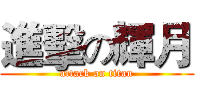 進擊の輝月 (attack on titan)