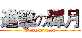 進擊の輝月 (attack on titan)
